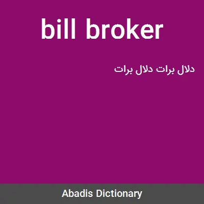 معنی bill broker